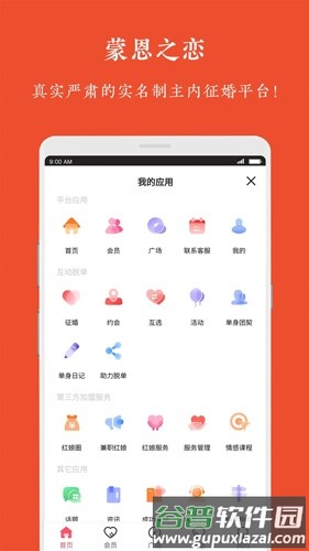 蒙恩之恋app官方版截图3