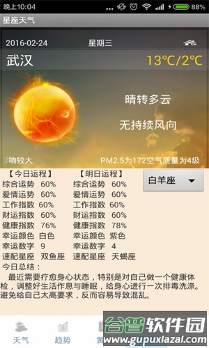 星座天气app截图3