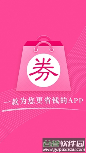 手机淘宝优惠券app截图1