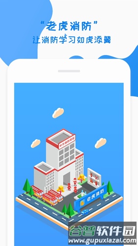老虎消防app截图1