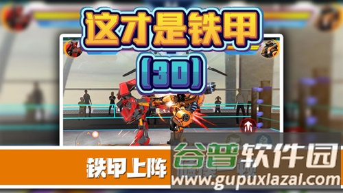这才是铁甲截图1