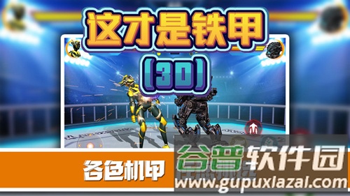 这才是铁甲截图2