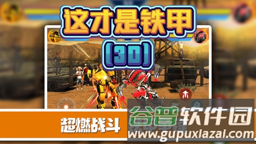 这才是铁甲截图3