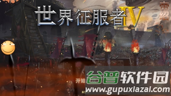 世界征服者4帝绍mod最终版截图3