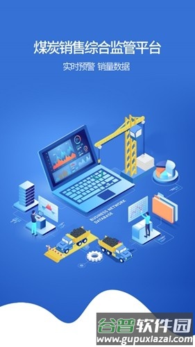 煤炭销售综合监管平台手机APP截图1