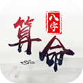 生辰八字算命appv1.7