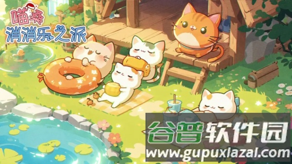 喵桑消消乐之派截图2