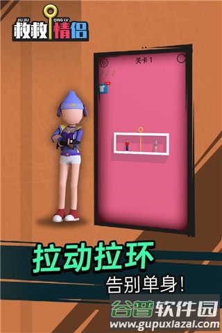 救救情侣游戏官方版截图3