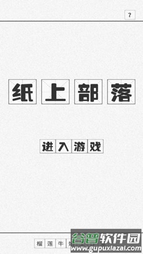 纸上部落截图1