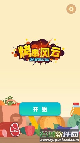 烤串风云截图1