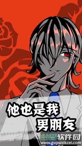 他也是我男朋友截图1
