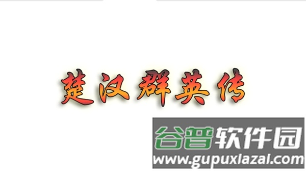 楚汉群英传单机版无限金币版截图1