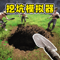 挖宝行动模拟游戏v1.0