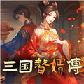 三国赘婿传免广告获得奖励版v1.0.3