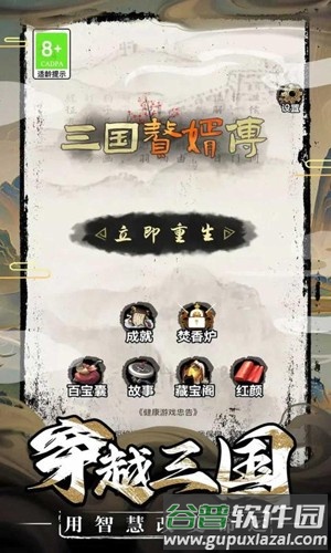 三国赘婿传免广告获得奖励版截图1
