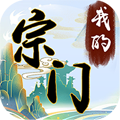 我的宗门万万年v1.41