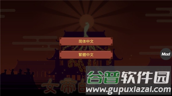 女帝的日常2025内置菜单版截图1