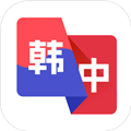 韩语翻译助手appv1.0.1
