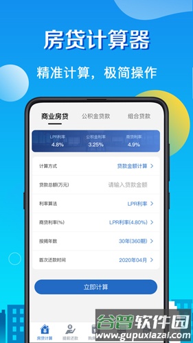 房贷计算器LPRAPP截图4