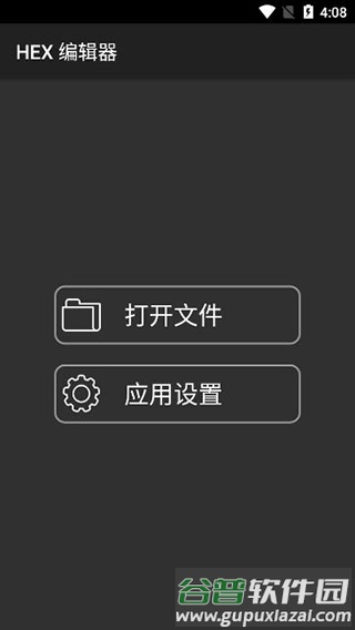 hex编辑器汉化版截图1