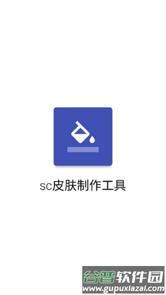 sc皮肤制作工具2025最新版截图1