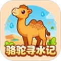骆驼寻水记v1.0.0