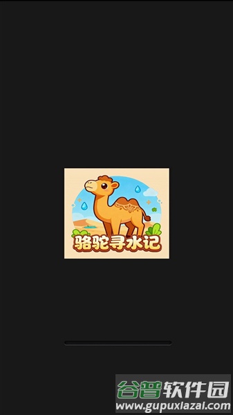 骆驼寻水记截图2