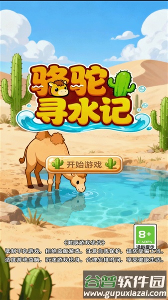 骆驼寻水记截图3