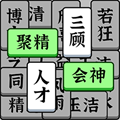 奇妙的成语游戏v1.0.1