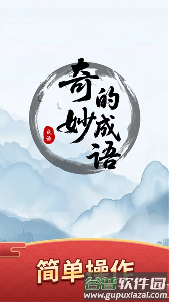 奇妙的成语游戏截图1