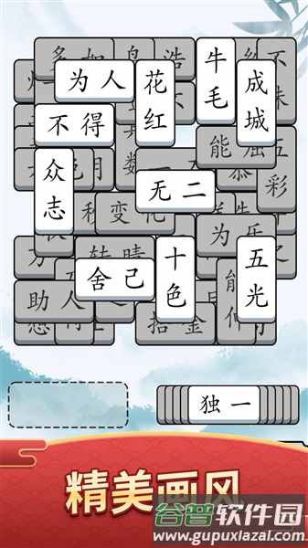 奇妙的成语游戏截图2