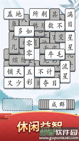 奇妙的成语游戏截图4