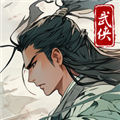 大侠式人生：重制版v1.0.5