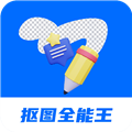 抠图全能王appv2.2.6