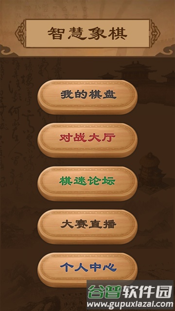 智慧狐象棋软件截图3