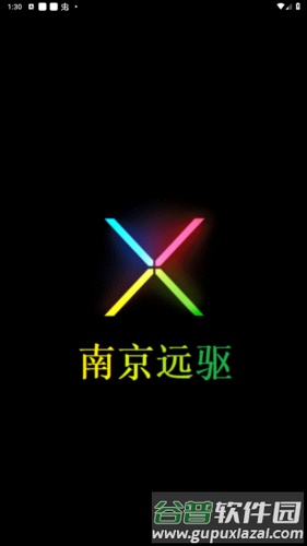 南京远驱2025最新APP截图1