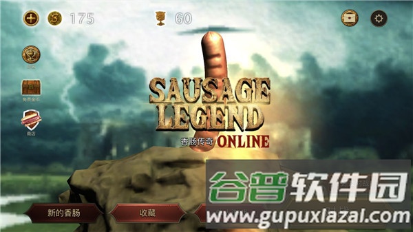 香肠传奇截图1