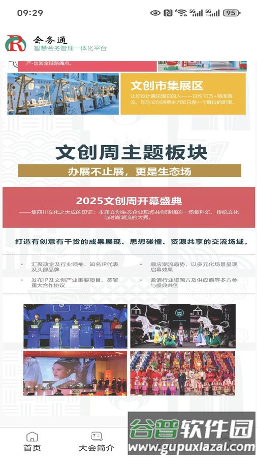 会务通截图2