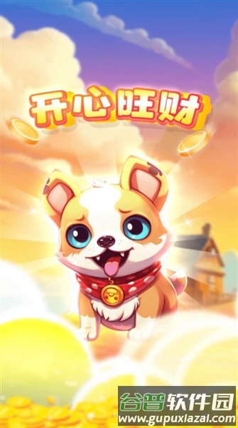 开心旺财赚钱游戏最新版截图1