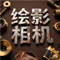 绘影相机appv1.4