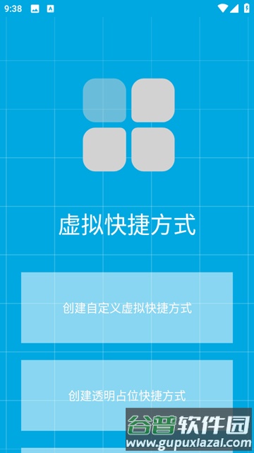 虚拟快捷方式安卓版截图4