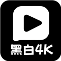 黑白4K官方正版v3.0.6