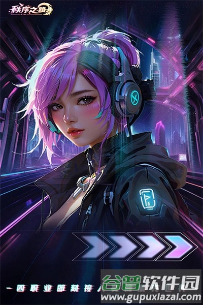 秩序之路无和谐版截图1