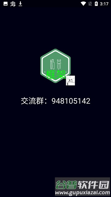奶茶框架官方版截图1