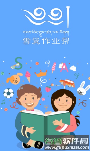 藏文作业帮app正版截图1