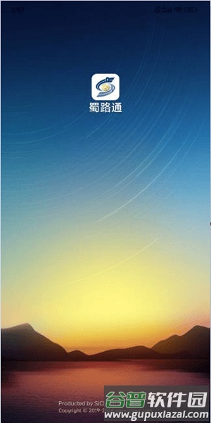 蜀路通截图3