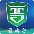晋治安官方appv1.3.9