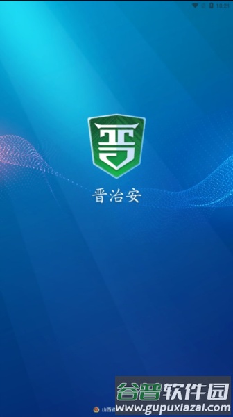晋治安官方app截图1