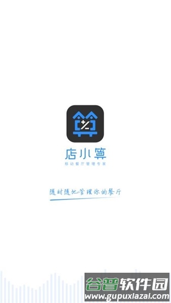 店小算app官方版截图4