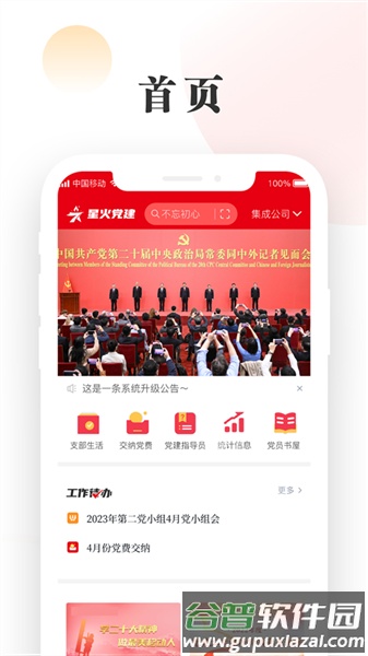 中移星火党建app截图1